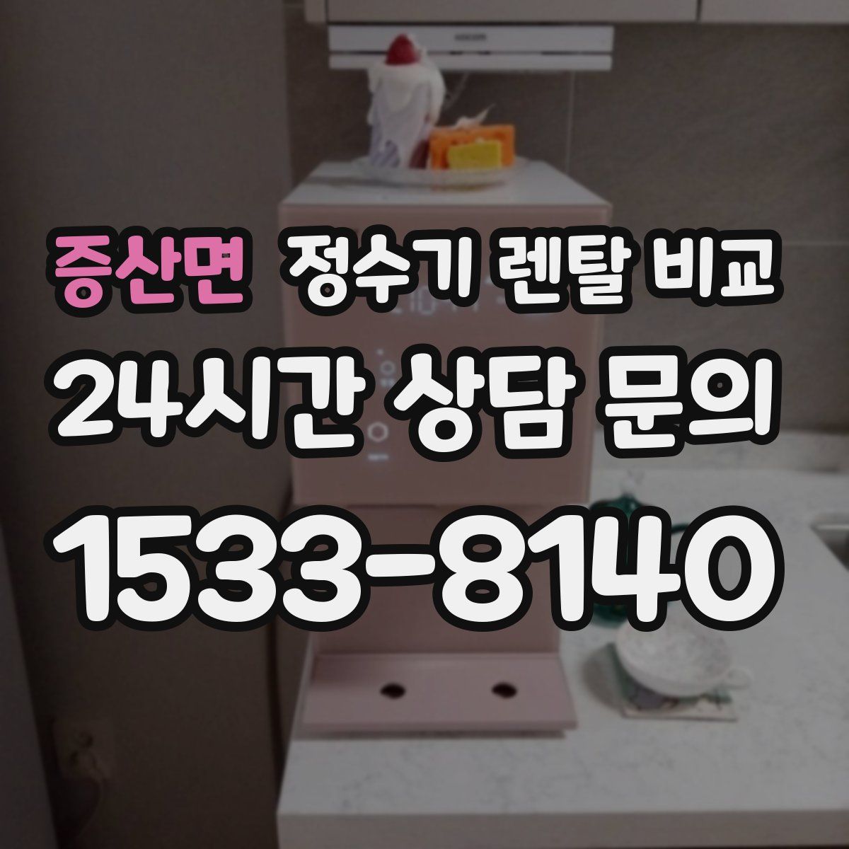 증산면 정수기 렌탈 비교