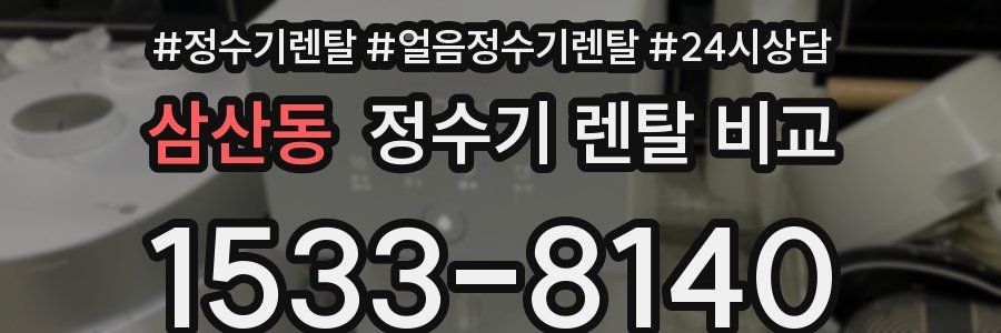 삼산동 정수기 렌탈 비교