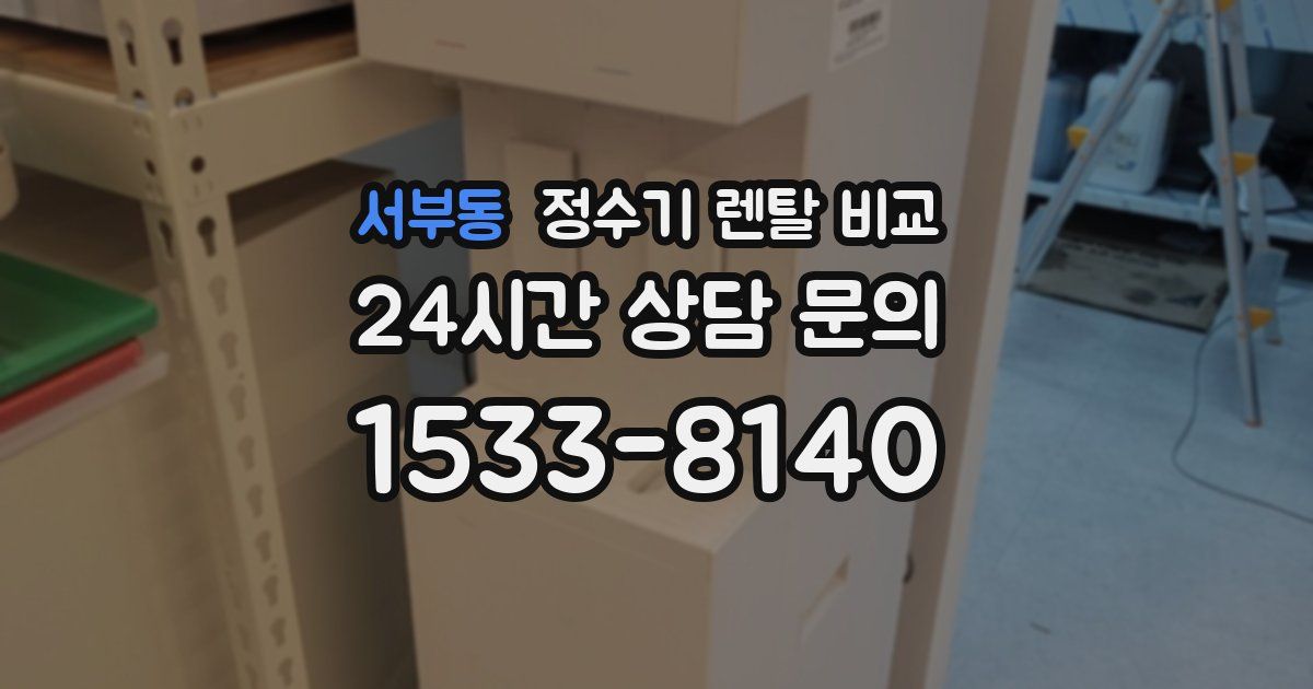 서부동 정수기 렌탈 비교