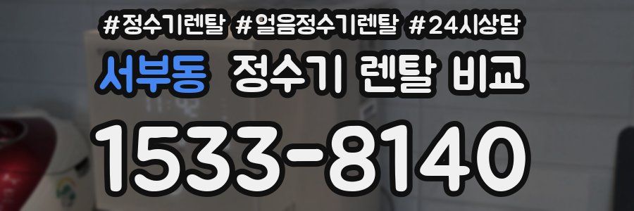 서부동 정수기 렌탈 비교