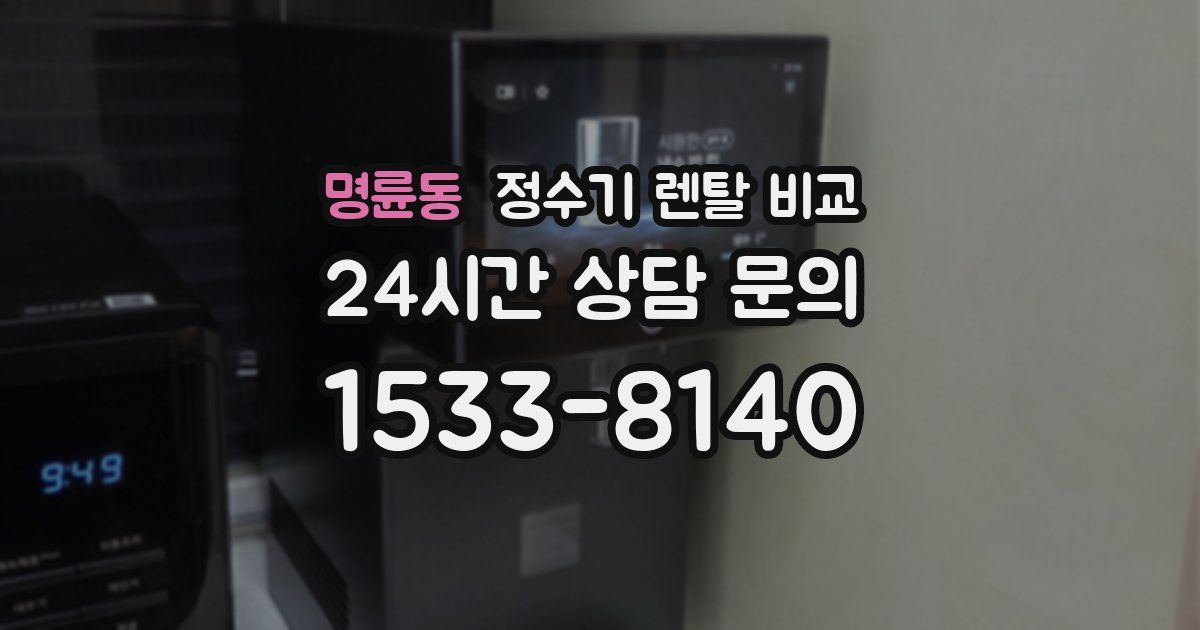 명륜동 정수기 렌탈 비교