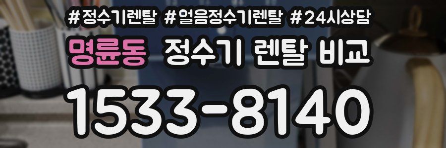 명륜동 정수기 렌탈 비교