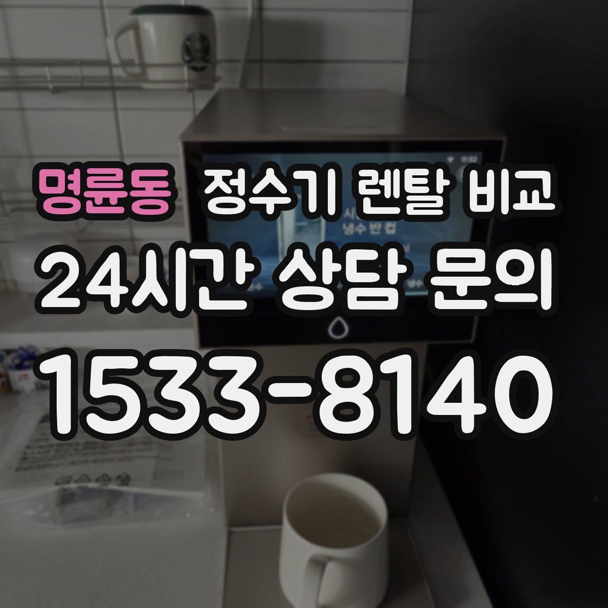 명륜동 정수기 렌탈 비교