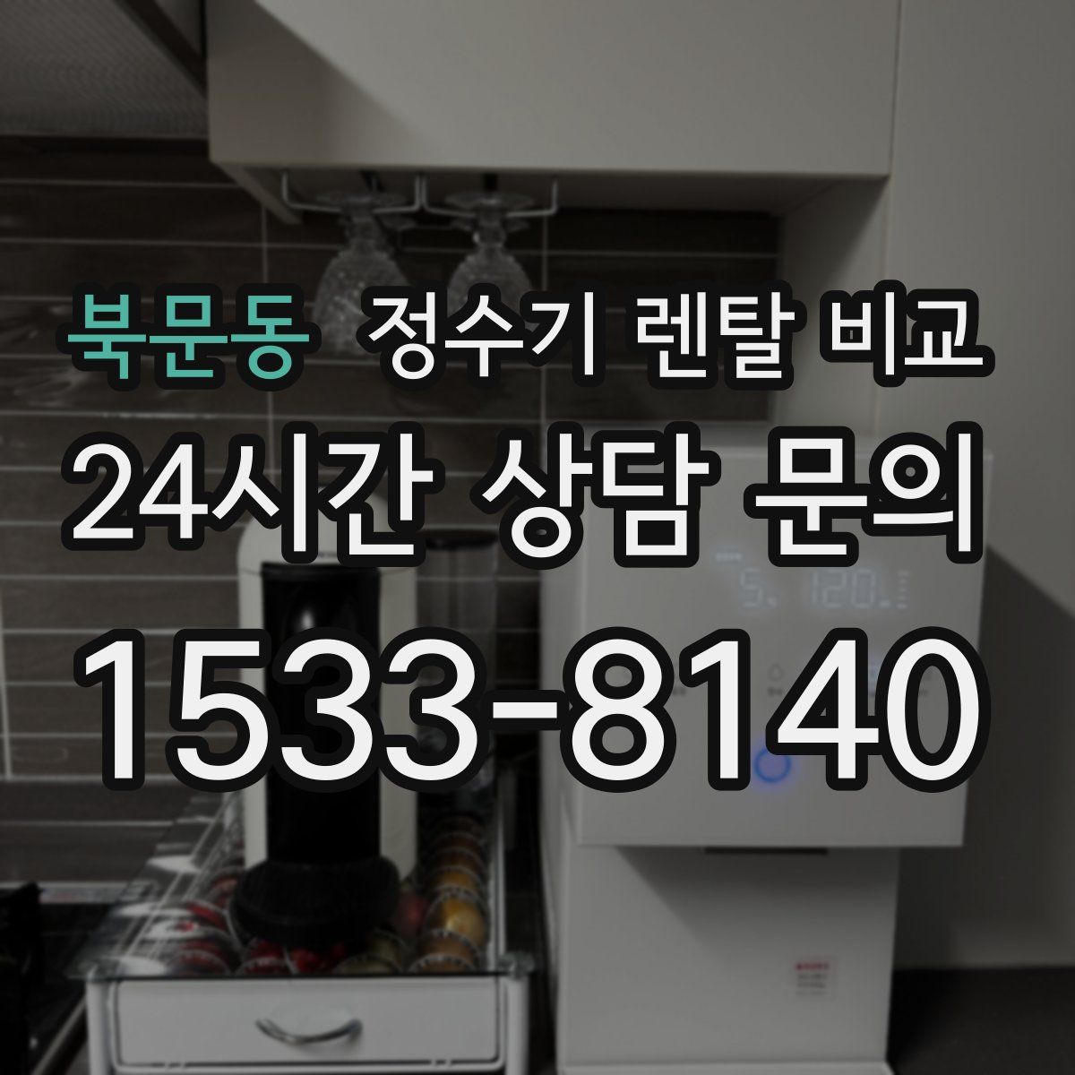 북문동 정수기 렌탈 비교