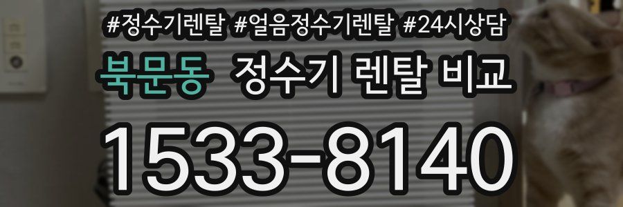 북문동 정수기 렌탈 비교