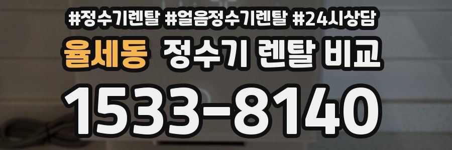 율세동 정수기 렌탈 비교