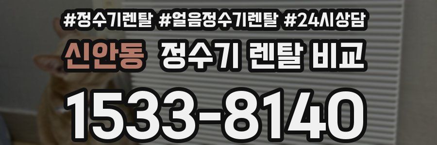 신안동 정수기 렌탈 비교
