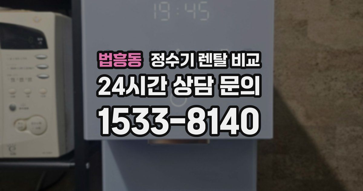 법흥동 정수기 렌탈 비교