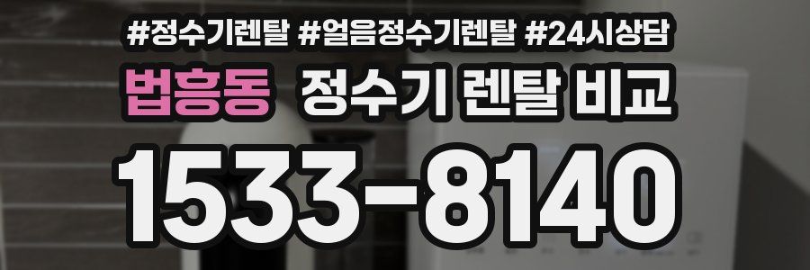 법흥동 정수기 렌탈 비교