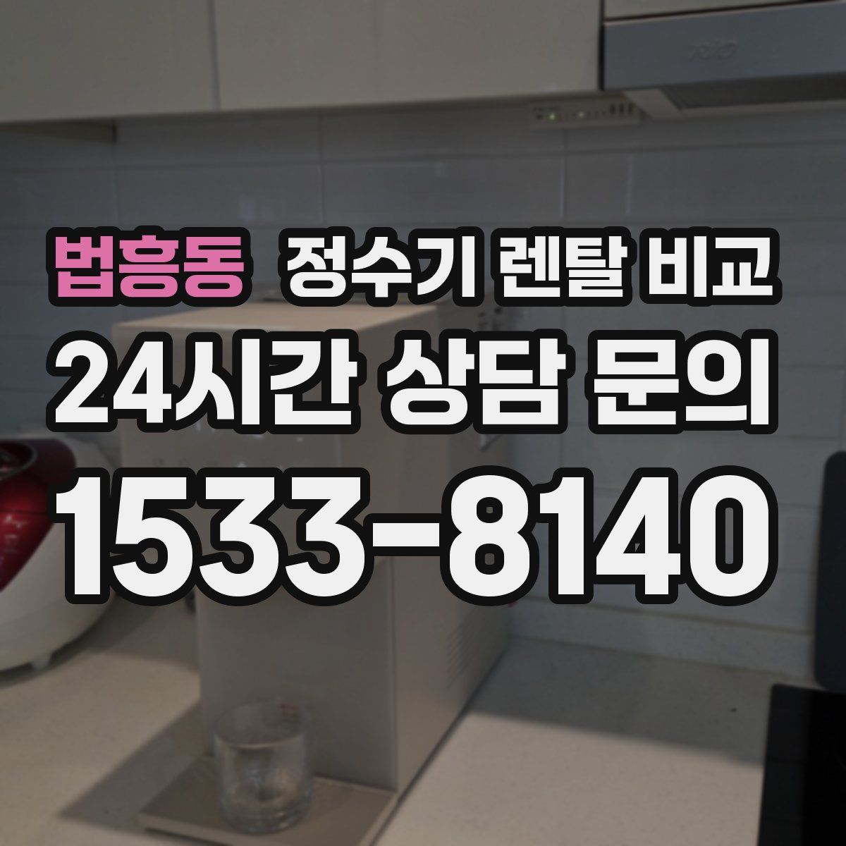 법흥동 정수기 렌탈 비교