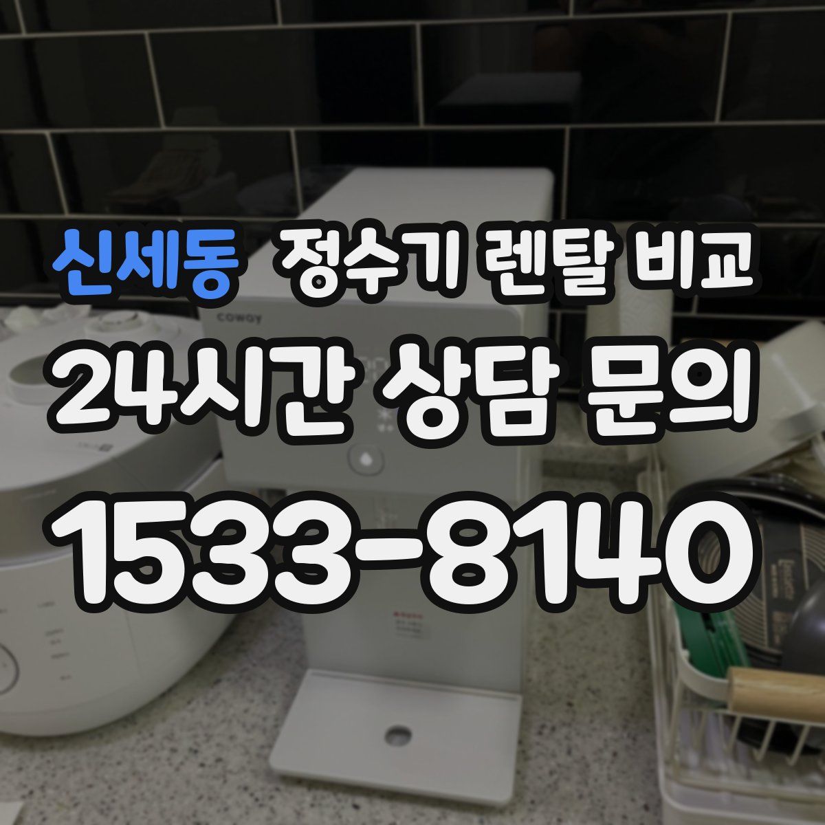 신세동 정수기 렌탈 비교