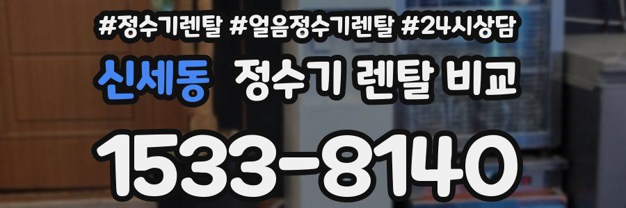 신세동 정수기 렌탈 비교