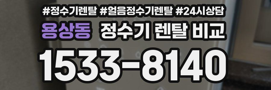 용상동 정수기 렌탈 비교