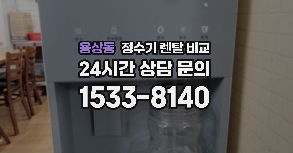 용상동 정수기 렌탈 비교