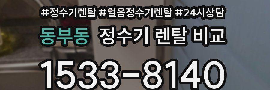 동부동 정수기 렌탈 비교