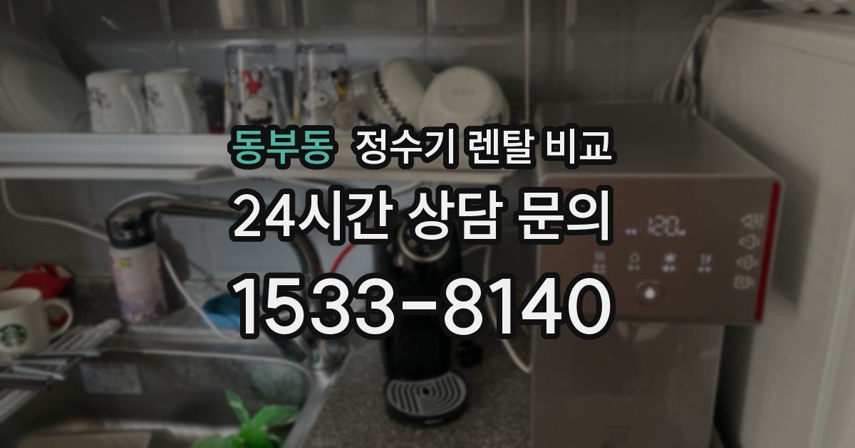 동부동 정수기 렌탈 비교