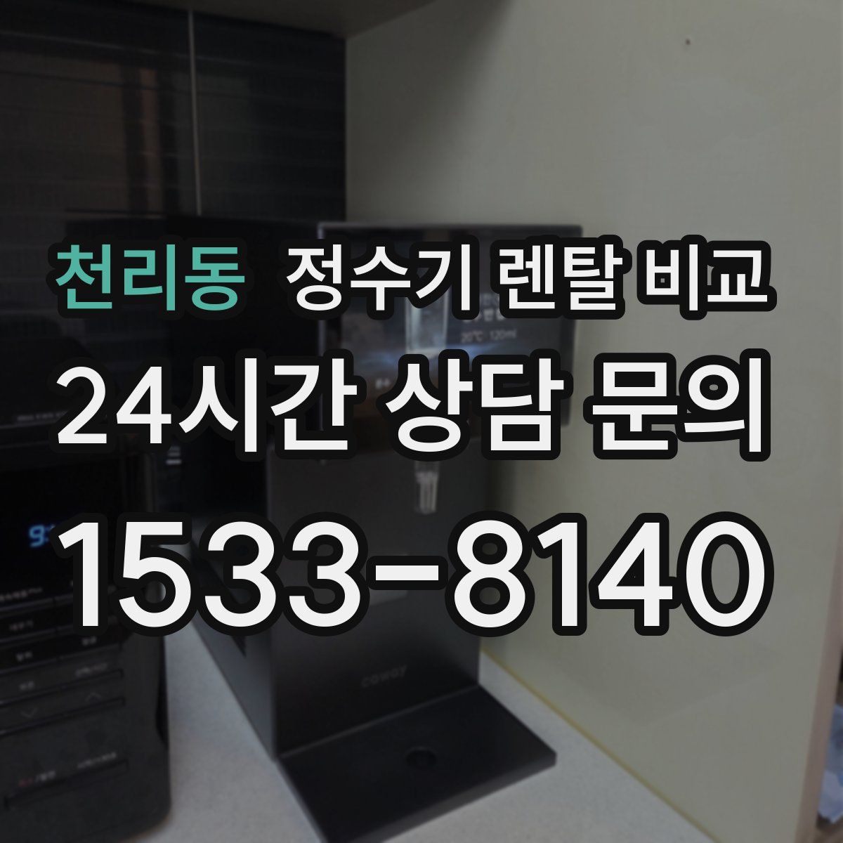 천리동 정수기 렌탈 비교