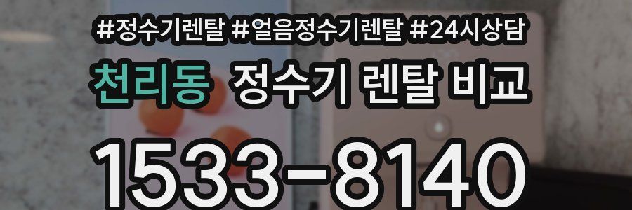 천리동 정수기 렌탈 비교