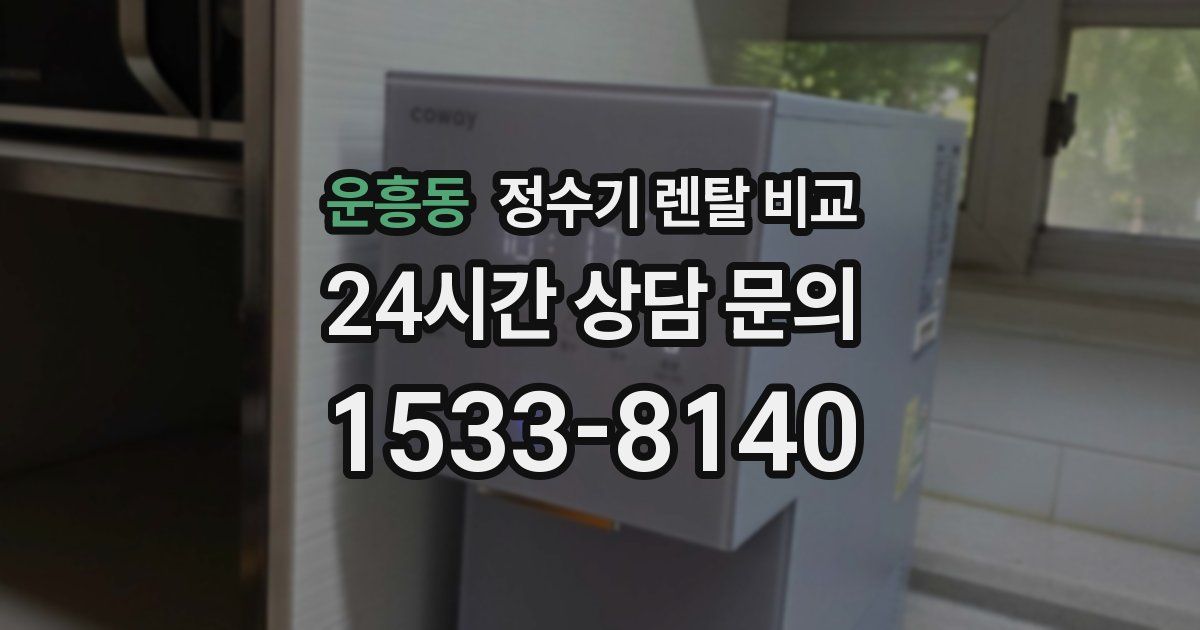운흥동 정수기 렌탈 비교