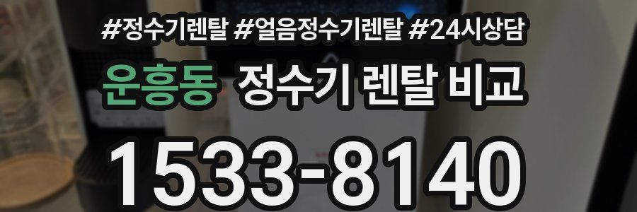 운흥동 정수기 렌탈 비교