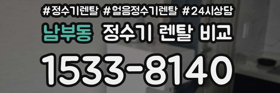 남부동 정수기 렌탈 비교