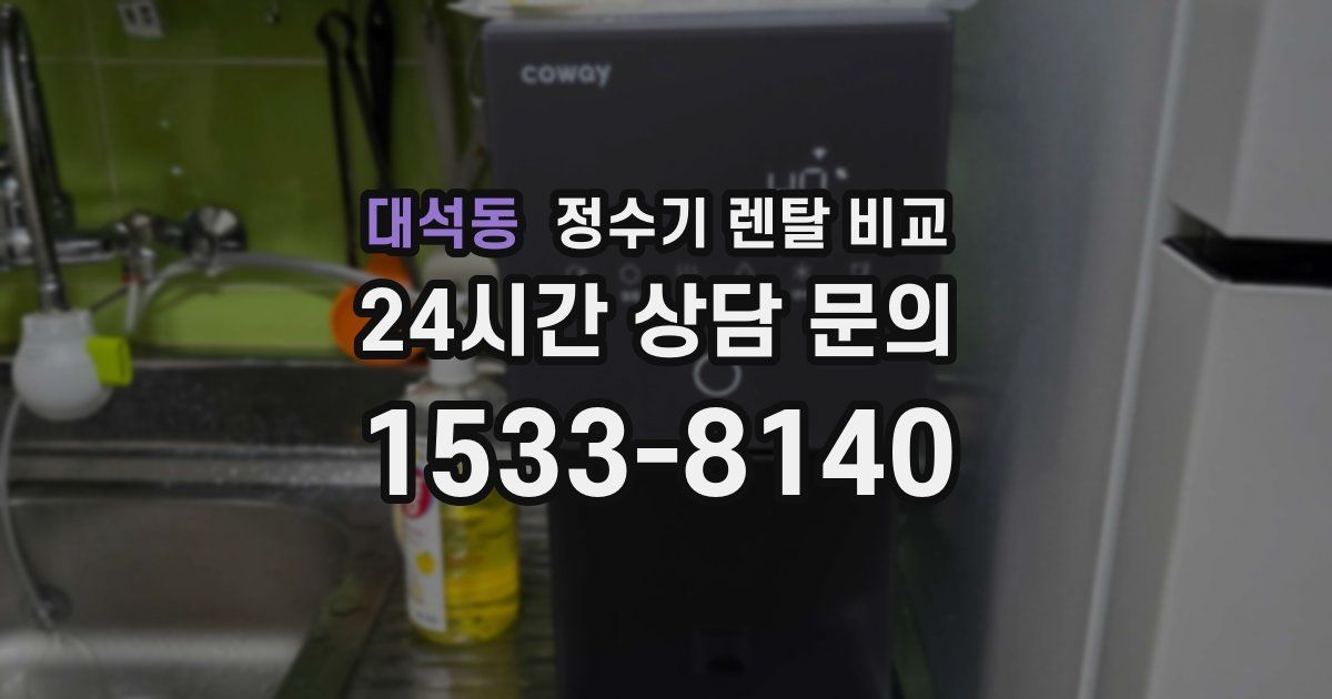 대석동 정수기 렌탈 비교