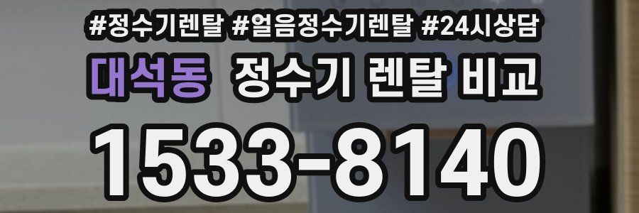 대석동 정수기 렌탈 비교