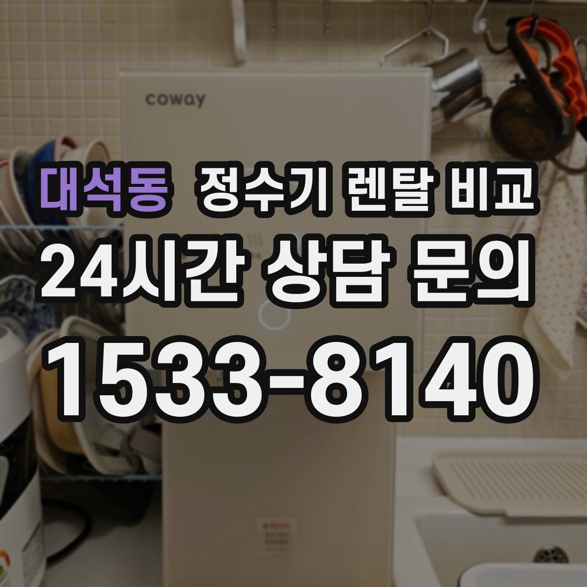 대석동 정수기 렌탈 비교