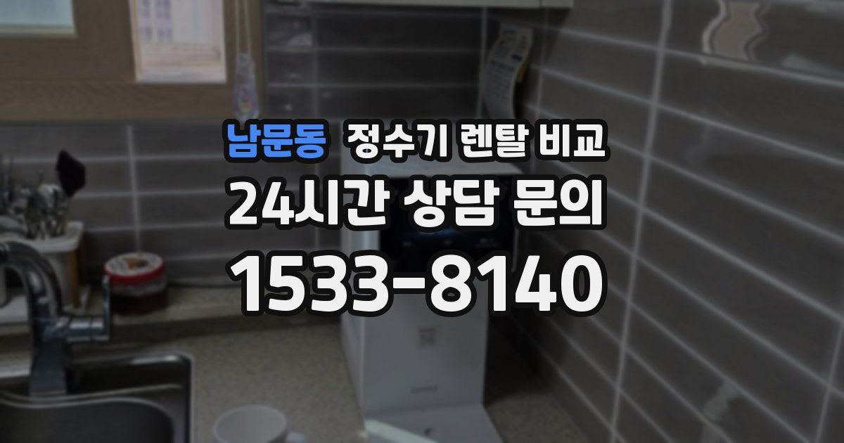 남문동 정수기 렌탈 비교