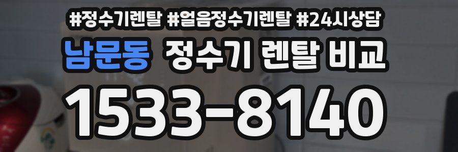 남문동 정수기 렌탈 비교