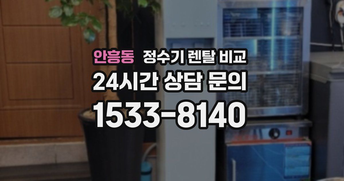 안흥동 정수기 렌탈 비교