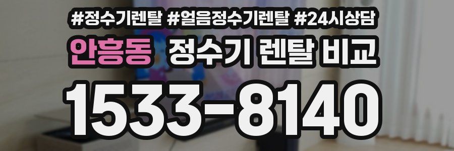안흥동 정수기 렌탈 비교