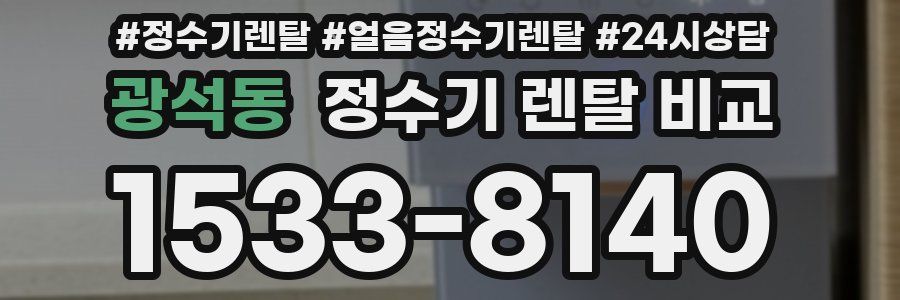 광석동 정수기 렌탈 비교