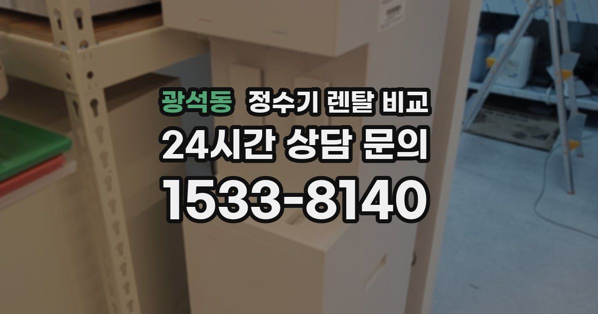광석동 정수기 렌탈 비교