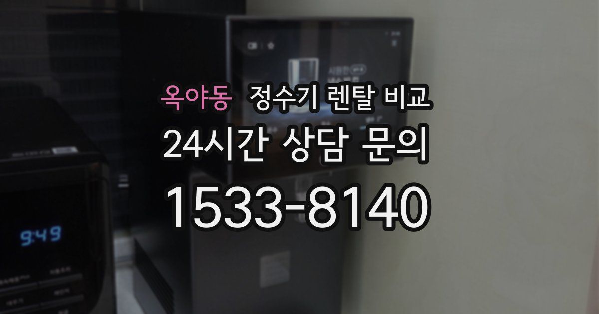 옥야동 정수기 렌탈 비교