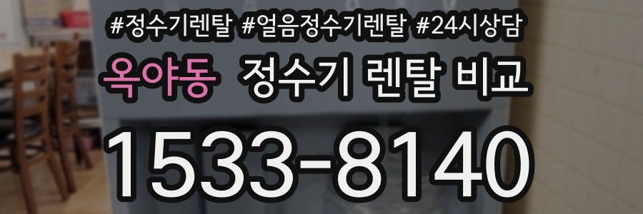 옥야동 정수기 렌탈 비교