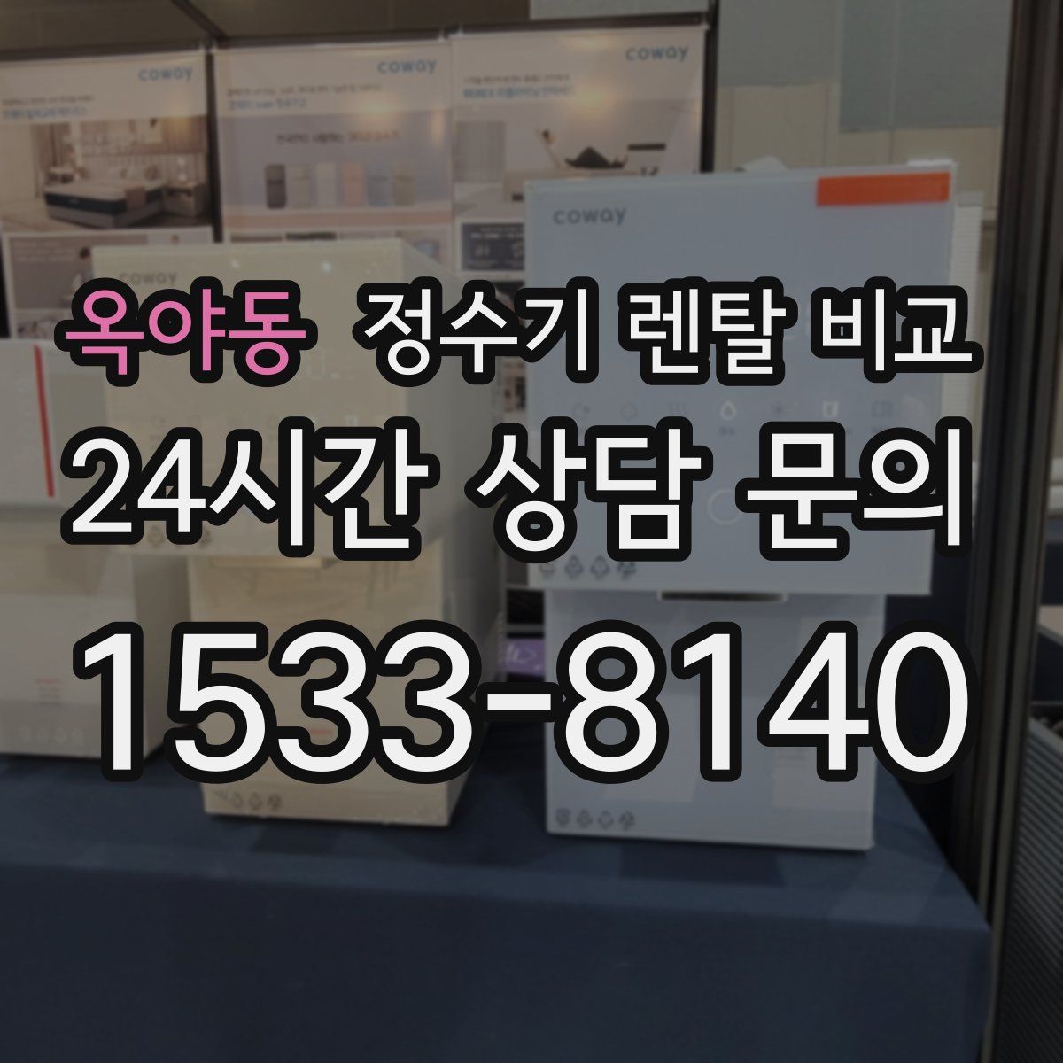 옥야동 정수기 렌탈 비교