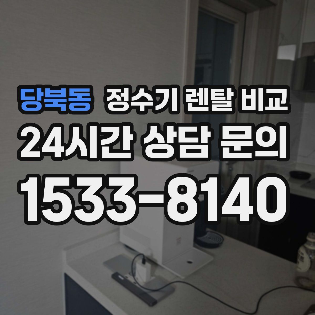 당북동 정수기 렌탈 비교