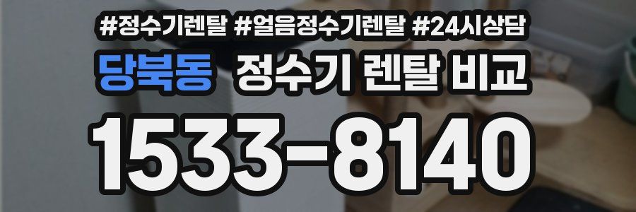 당북동 정수기 렌탈 비교