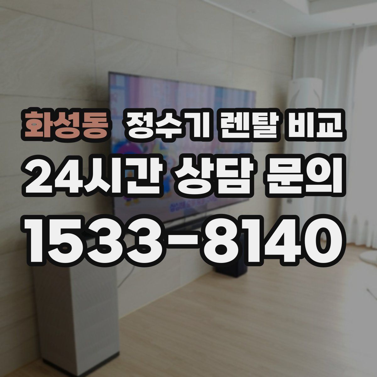 화성동 정수기 렌탈 비교