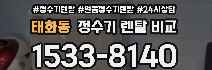 태화동 정수기 렌탈 비교