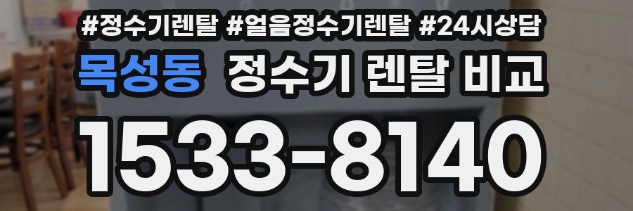 목성동 정수기 렌탈 비교
