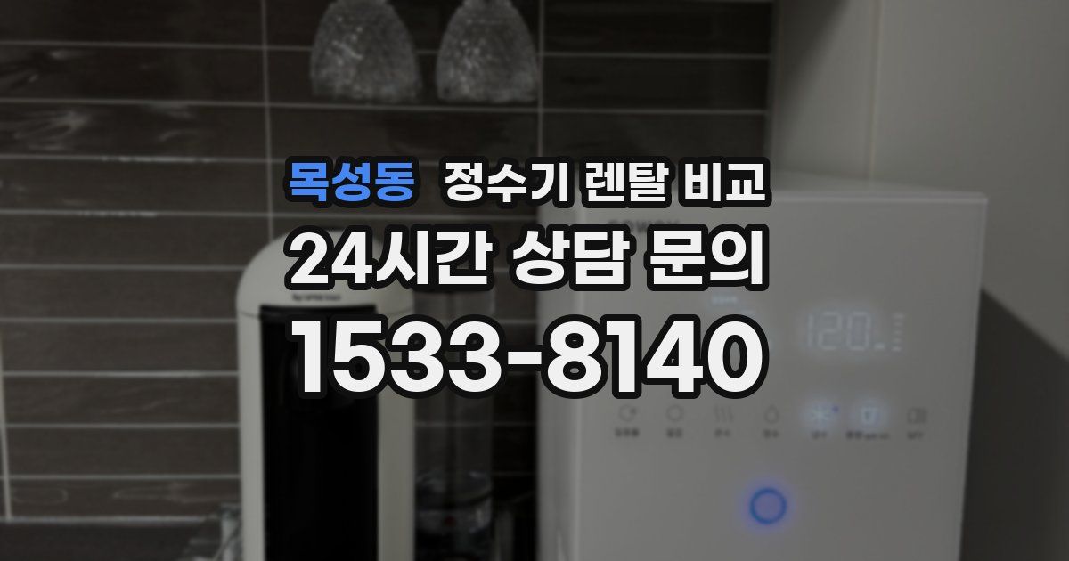 목성동 정수기 렌탈 비교