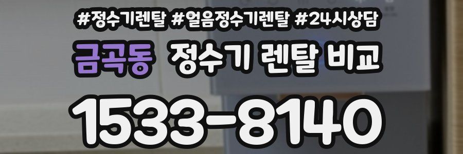 금곡동 정수기 렌탈 비교