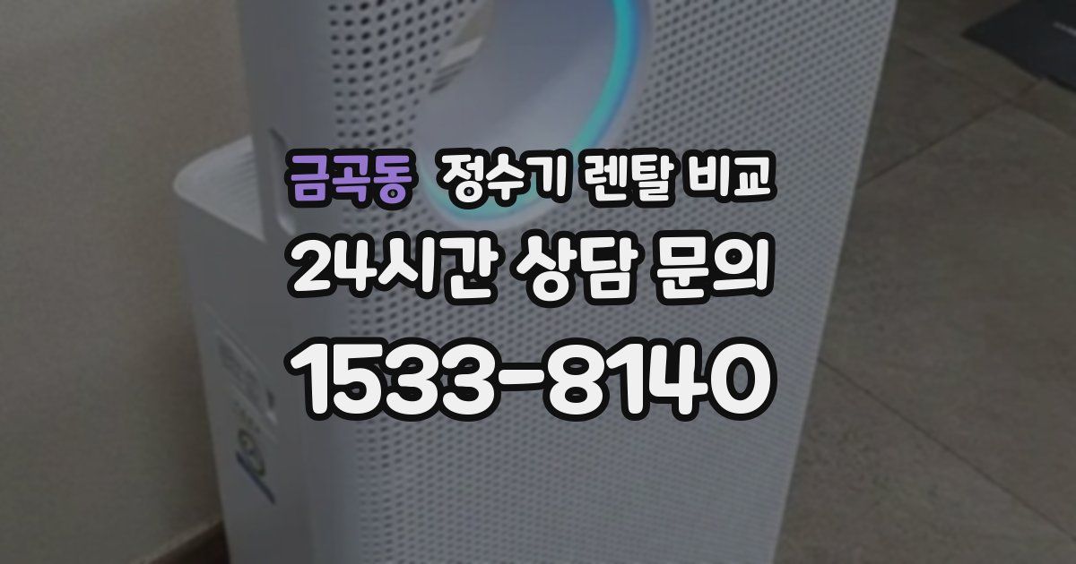금곡동 정수기 렌탈 비교