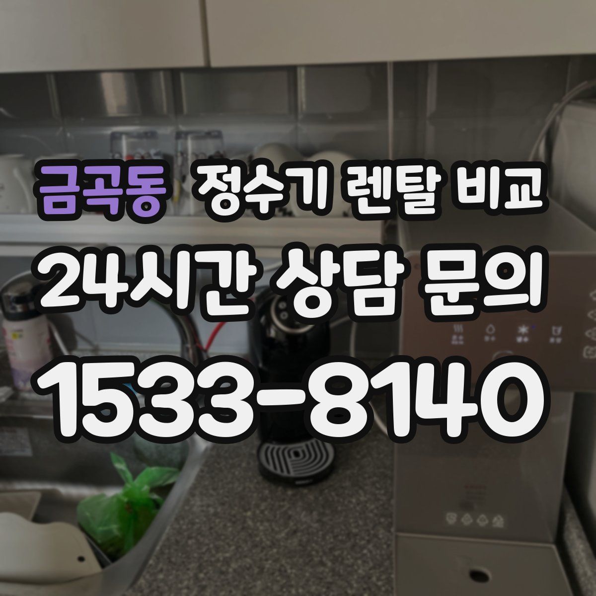 금곡동 정수기 렌탈 비교