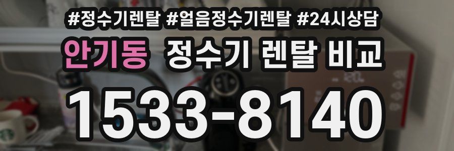 안기동 정수기 렌탈 비교