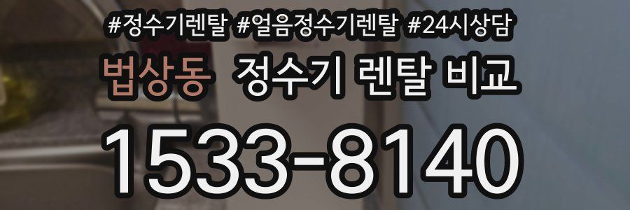 법상동 정수기 렌탈 비교