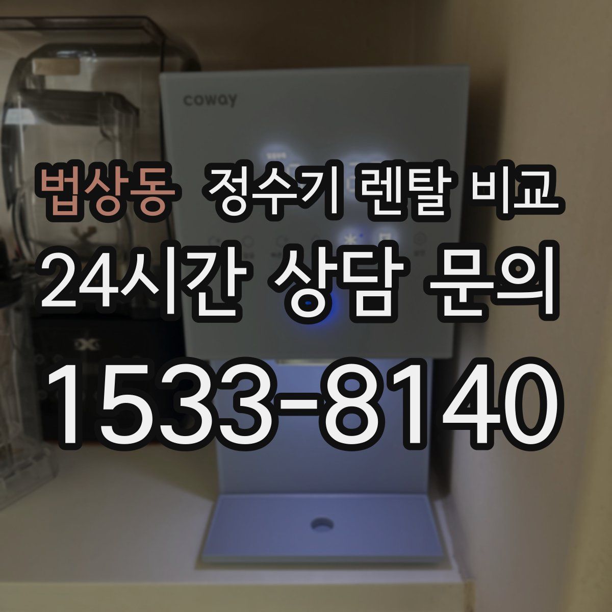 법상동 정수기 렌탈 비교