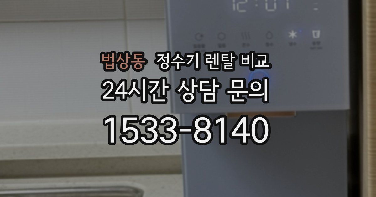 법상동 정수기 렌탈 비교